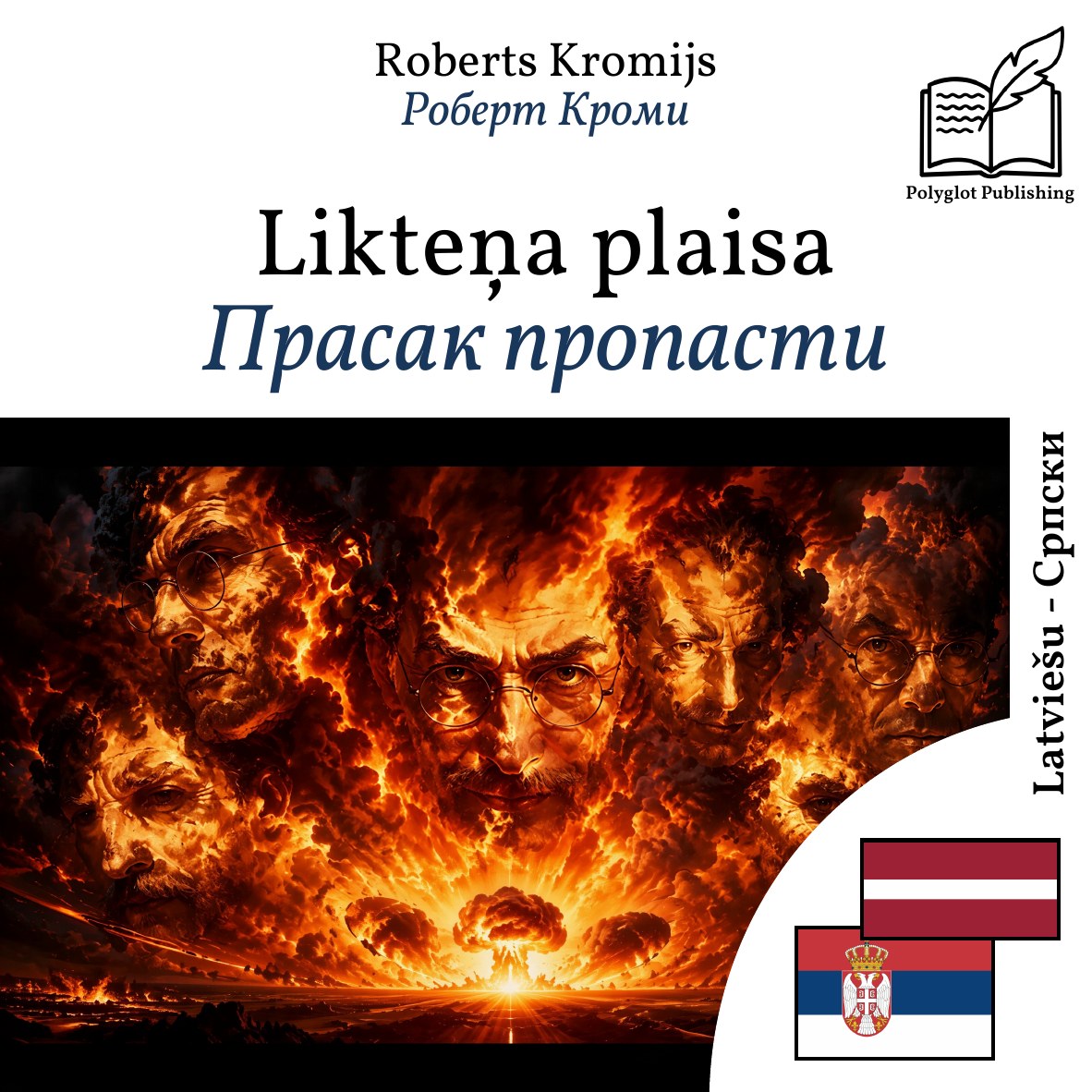Прасак пропасти