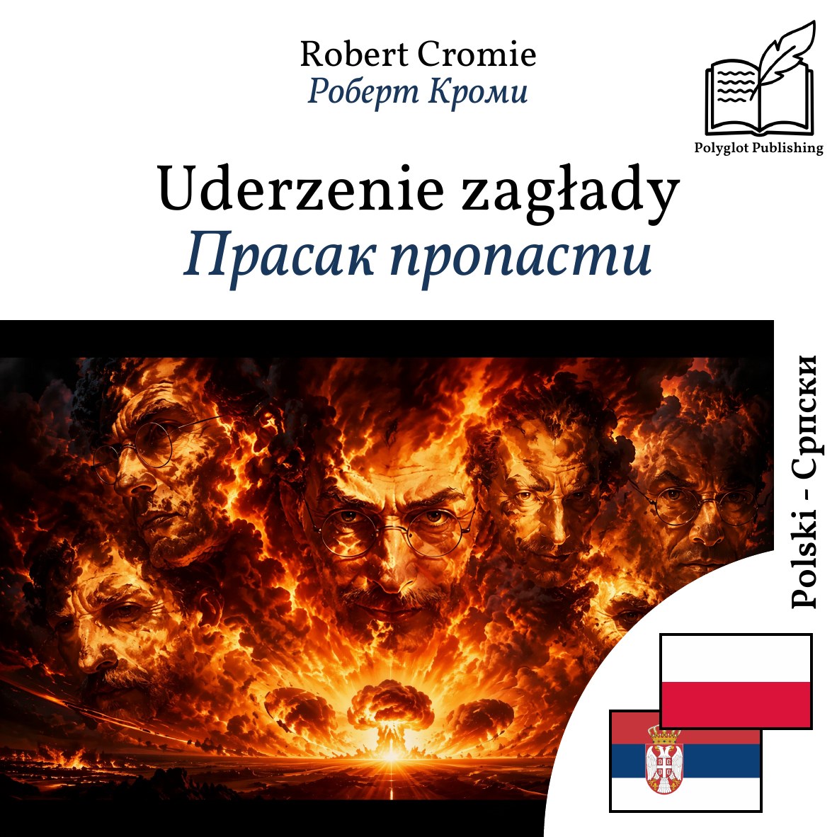 Прасак пропасти
