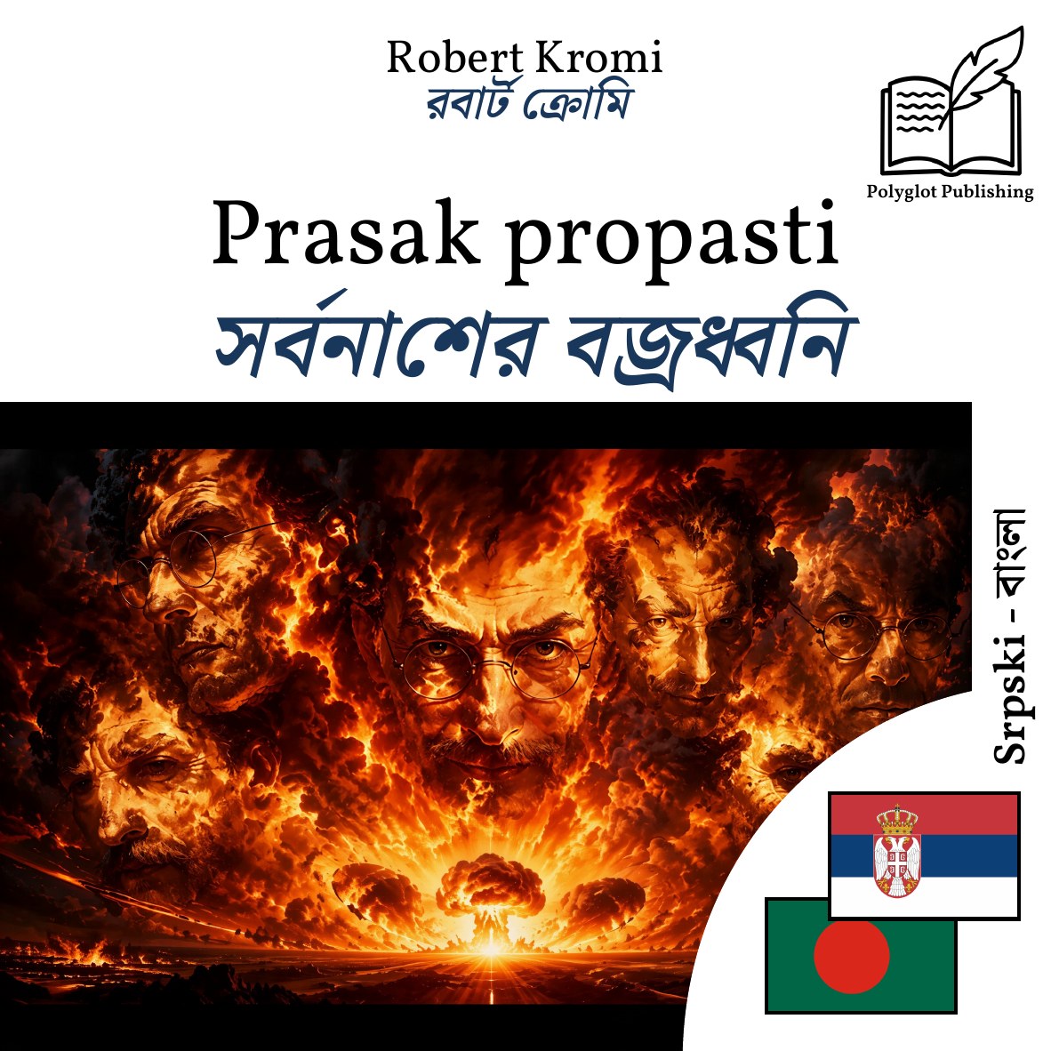 সর্বনাশের বজ্রধ্বনি