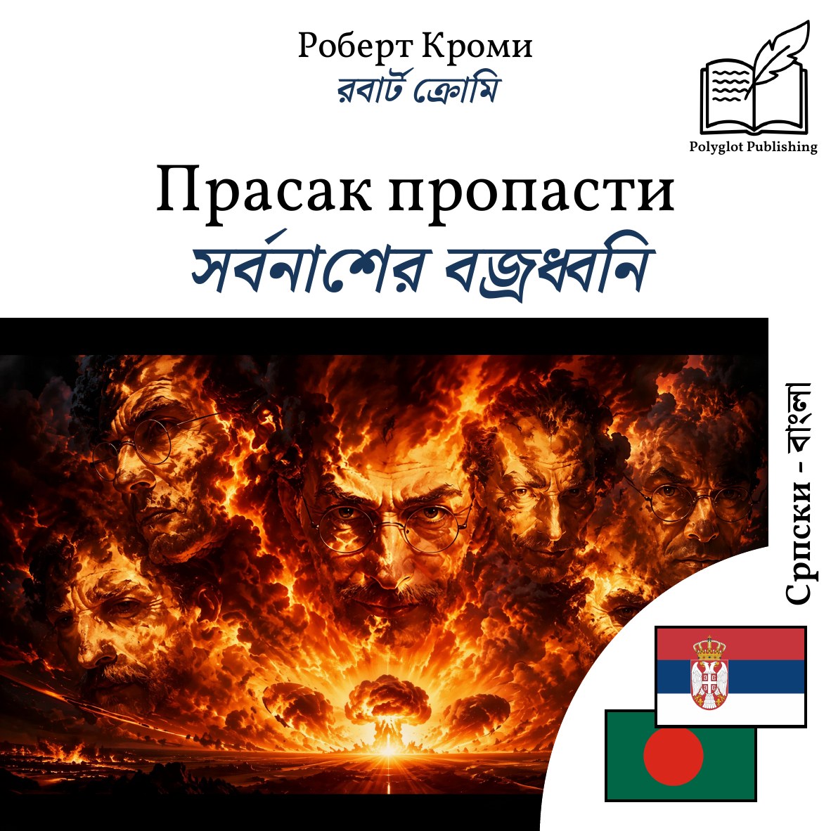 সর্বনাশের বজ্রধ্বনি