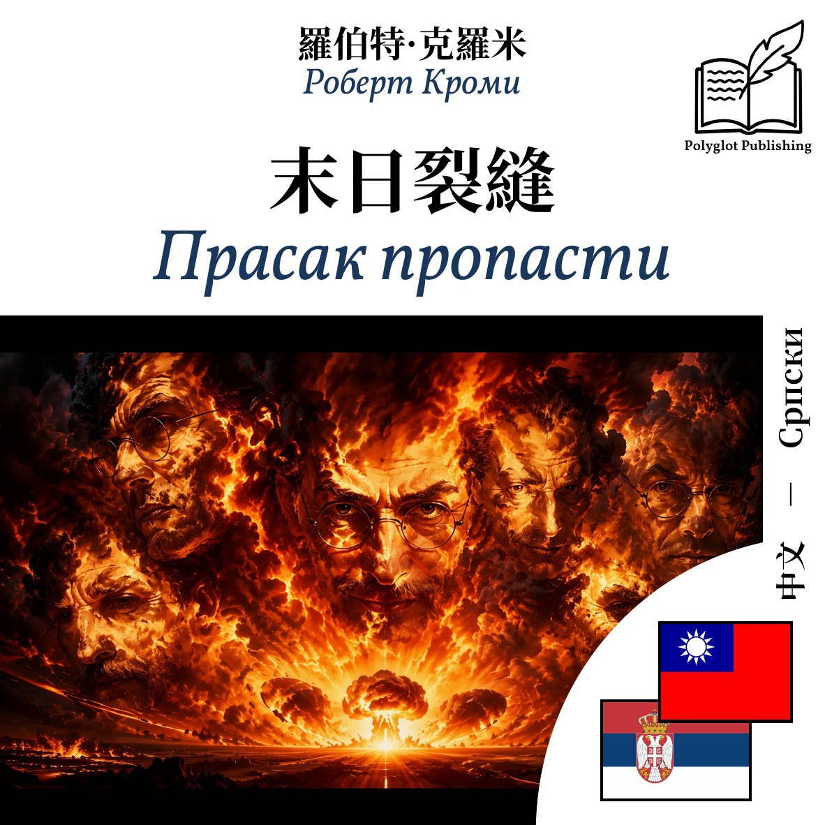 Прасак пропасти