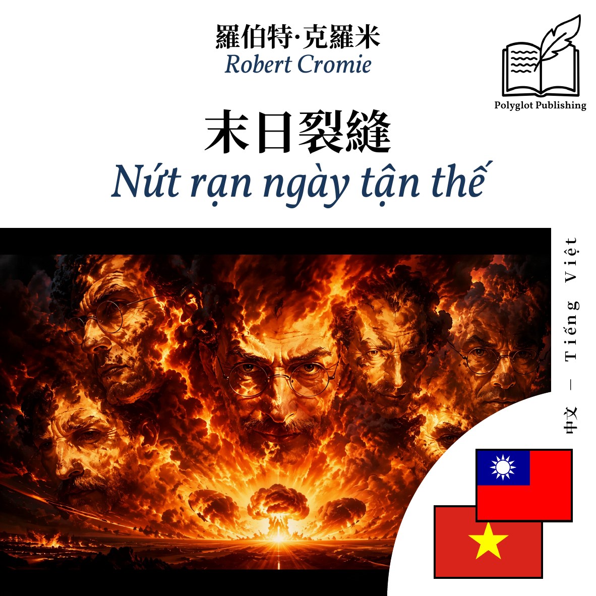 Nứt rạn ngày tận thế