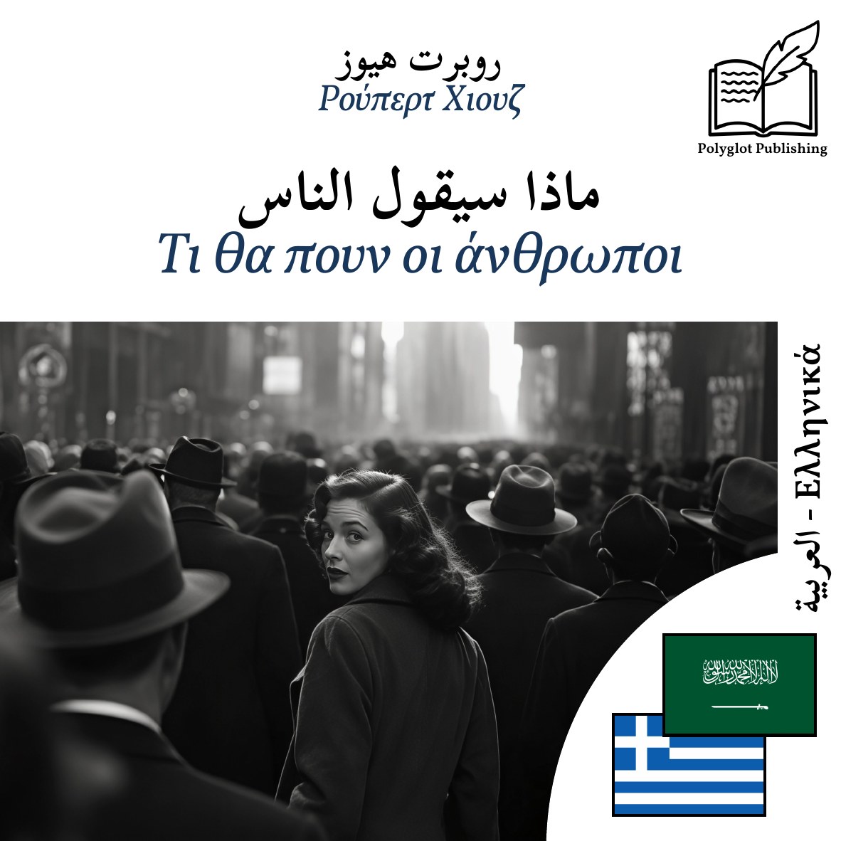 Τι θα πουν οι άνθρωποι