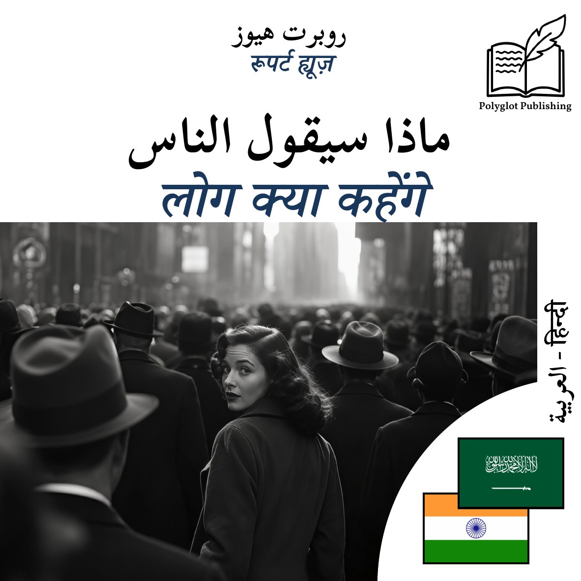 लोग क्या कहेंगे