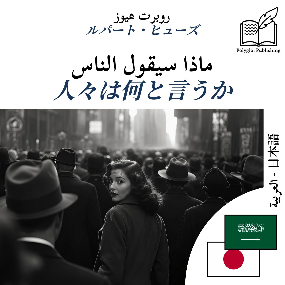 人々は何と言うか