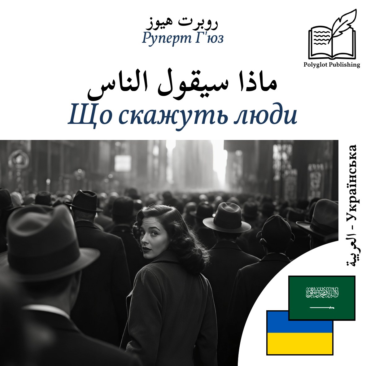 Що скажуть люди
