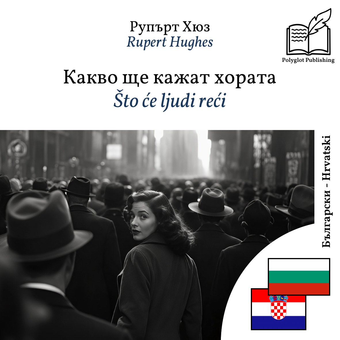Što će ljudi reći