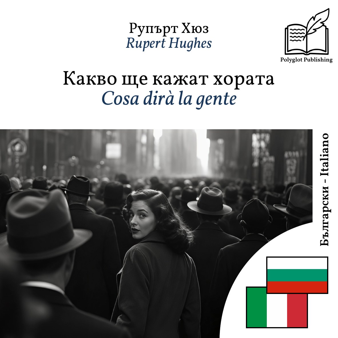 Cosa dirà la gente