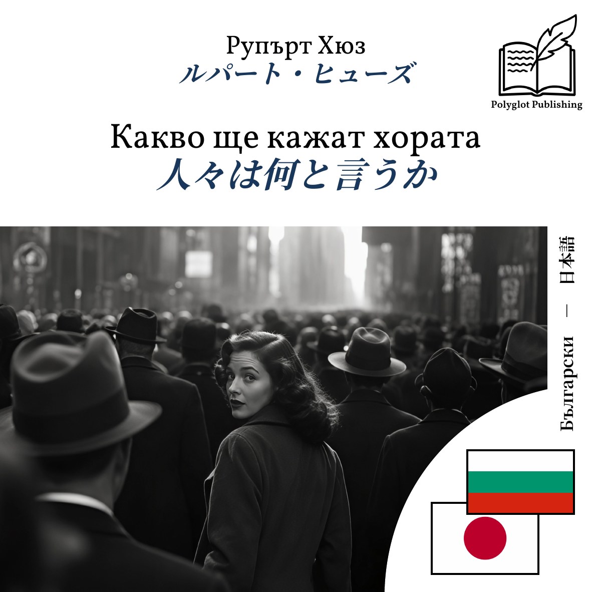 人々は何と言うか
