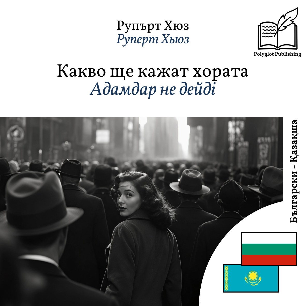 Адамдар не дейді