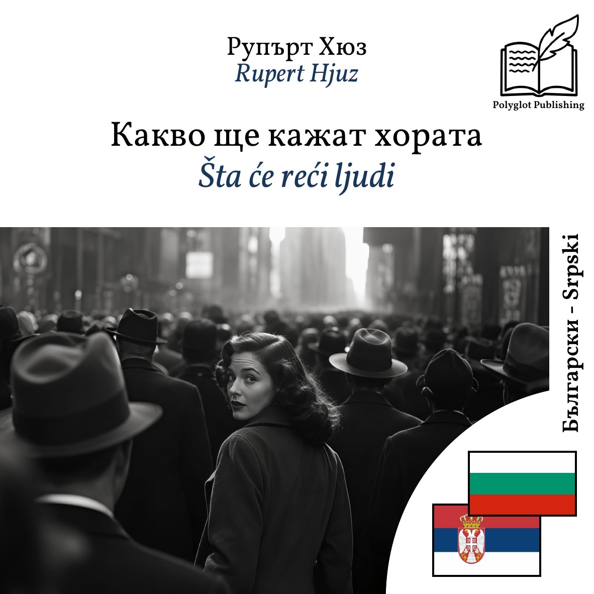 Šta će reći ljudi