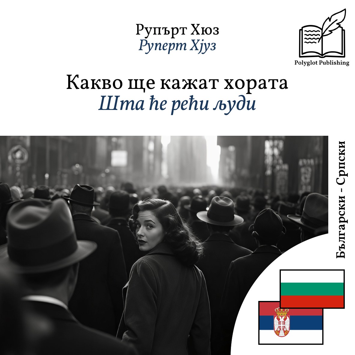 Шта ће рећи људи