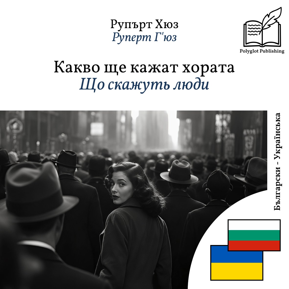 Що скажуть люди