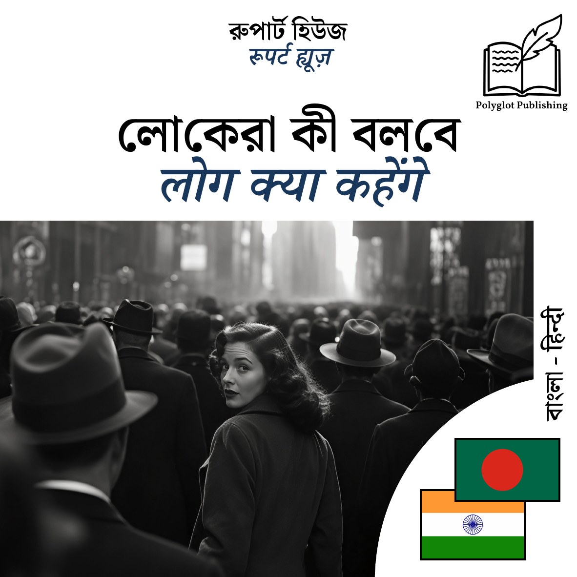 लोग क्या कहेंगे