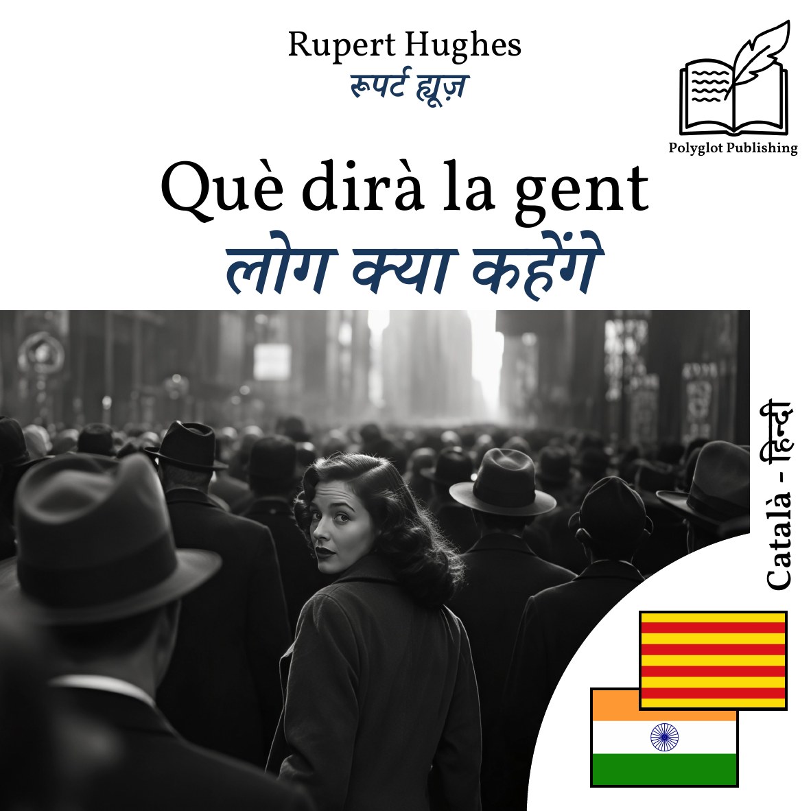 लोग क्या कहेंगे