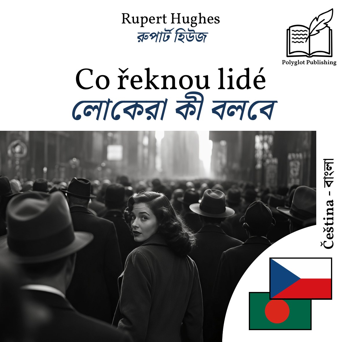 লোকেরা কী বলবে