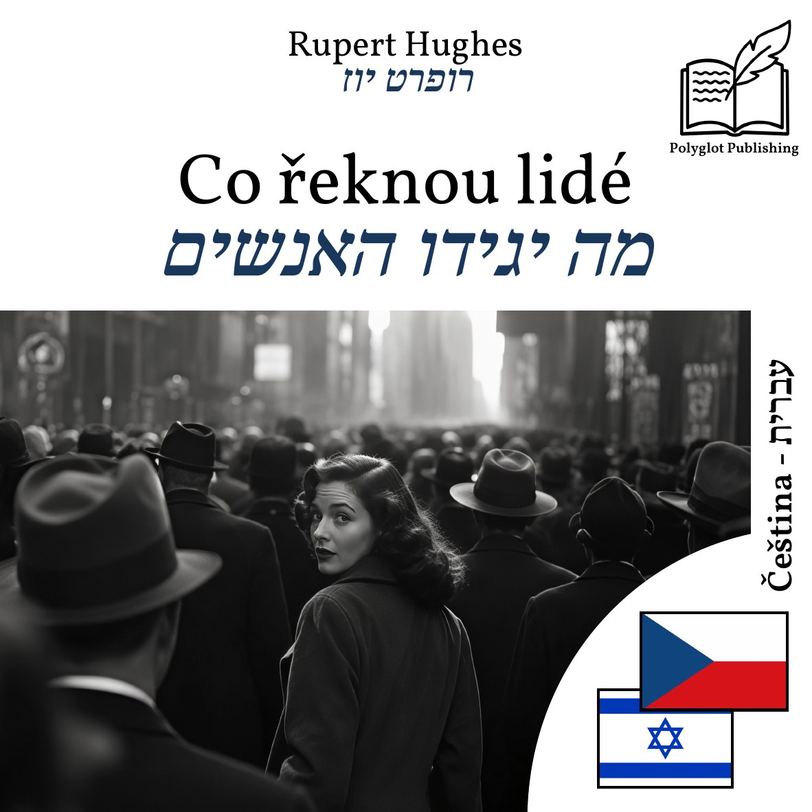 מה יגידו האנשים