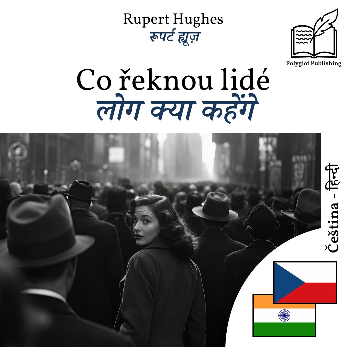 लोग क्या कहेंगे