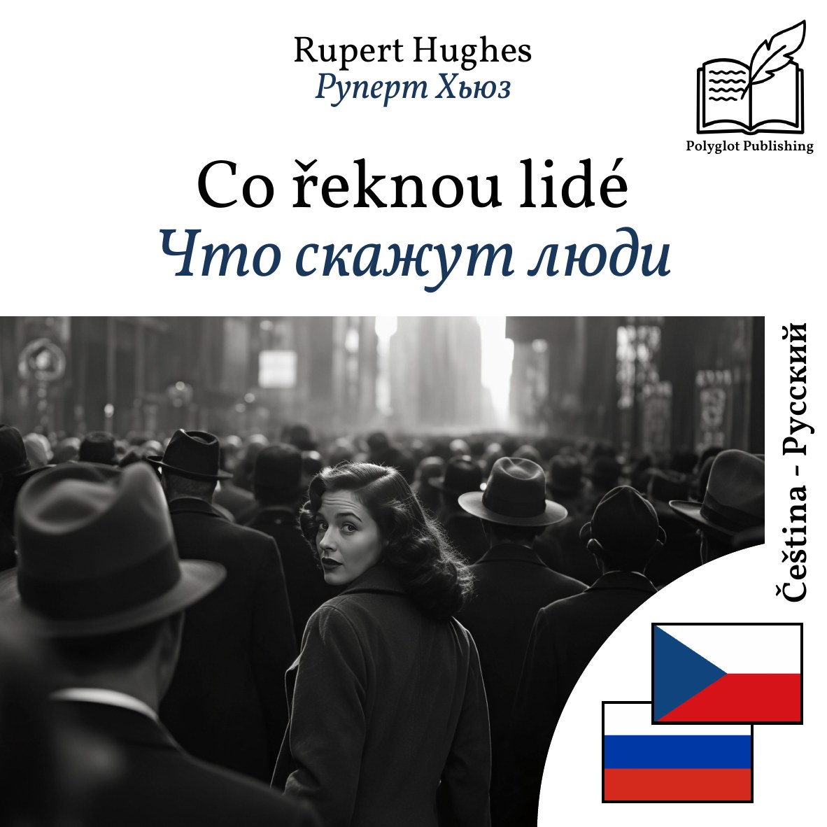 Что скажут люди
