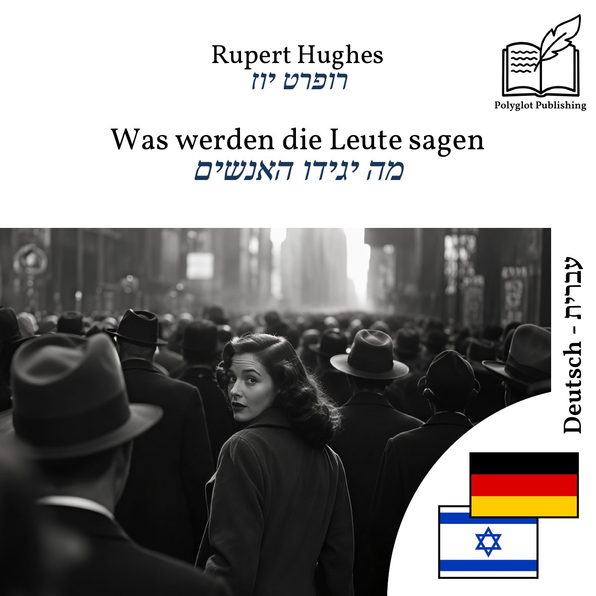 מה יגידו האנשים