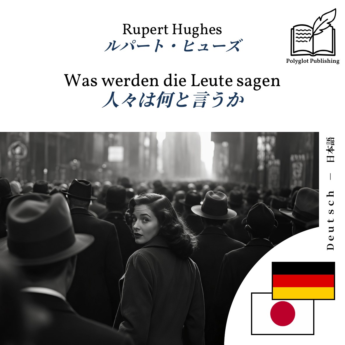 人々は何と言うか