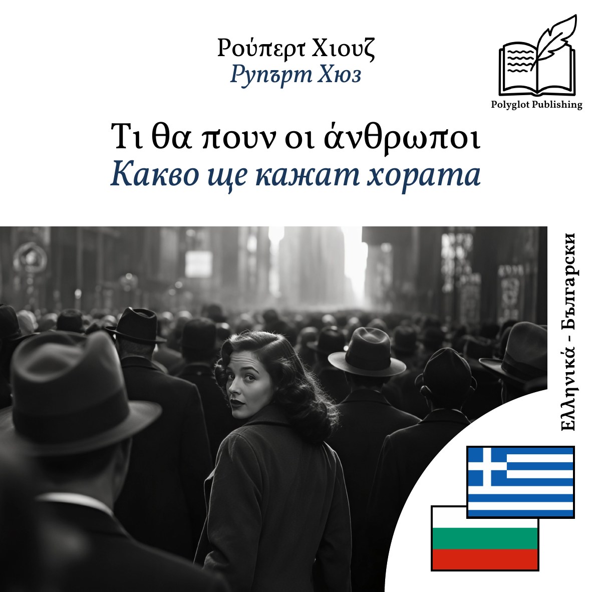 Какво ще кажат хората