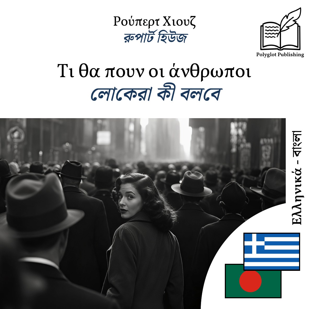 লোকেরা কী বলবে