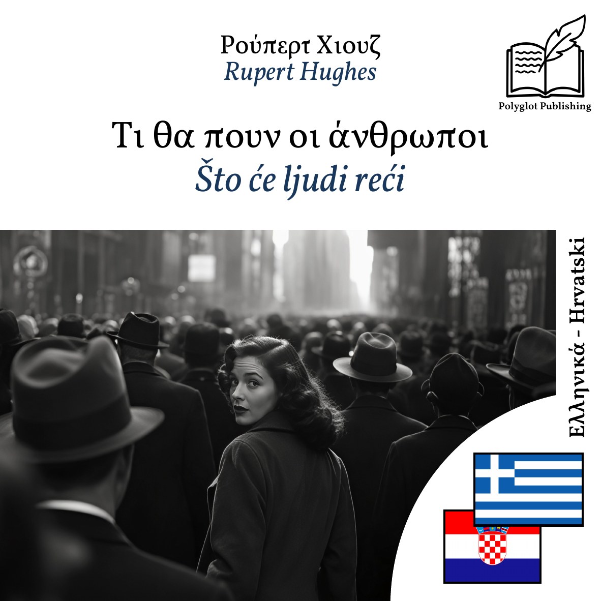 Što će ljudi reći
