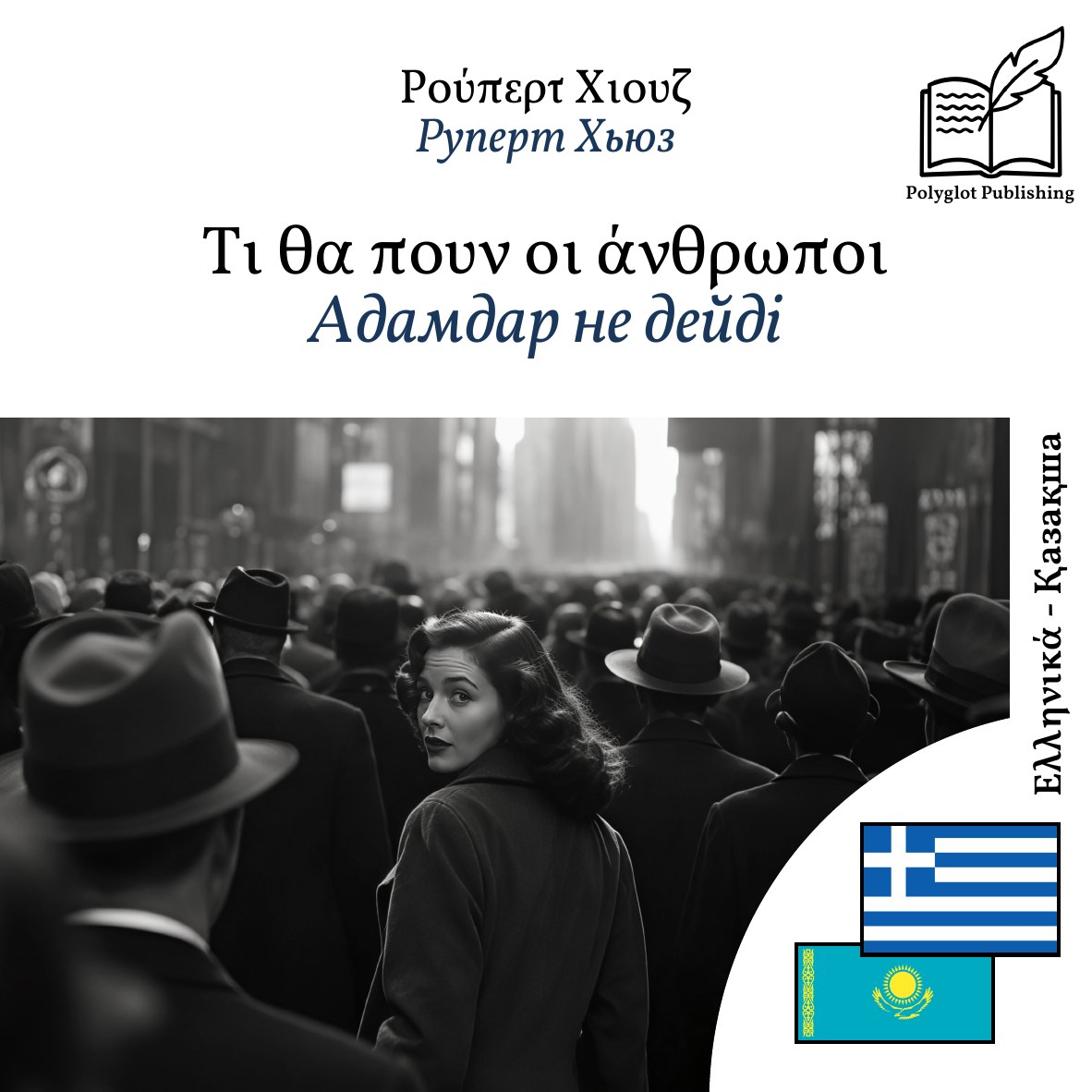 Адамдар не дейді