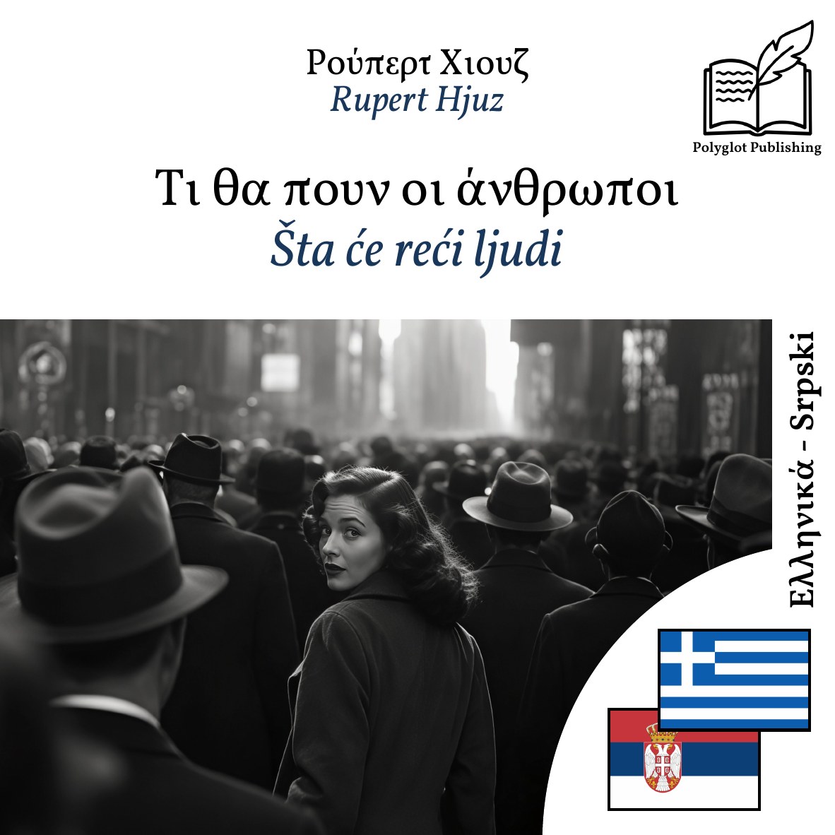 Šta će reći ljudi
