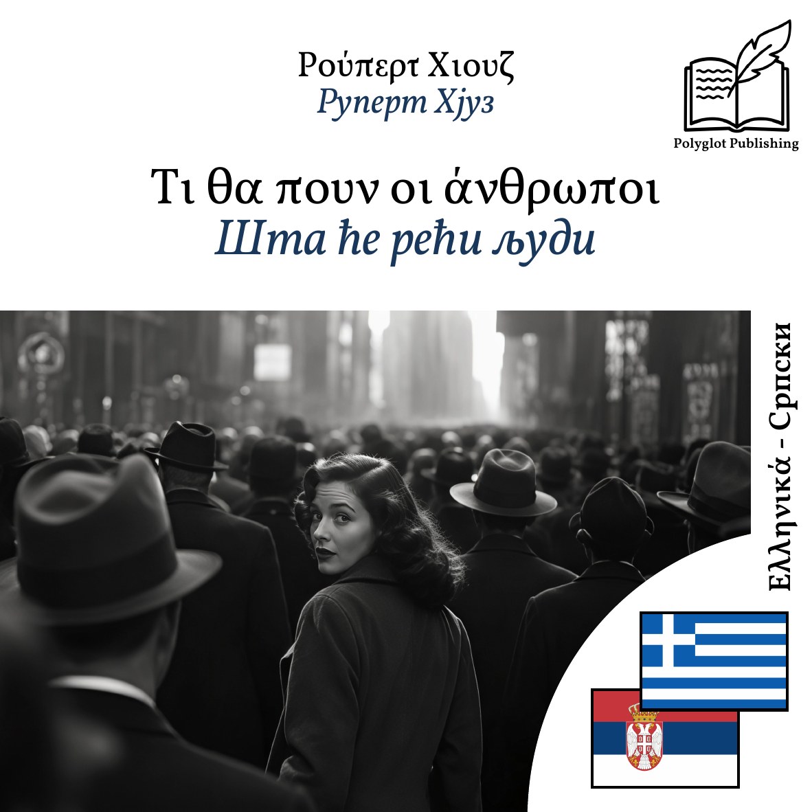 Шта ће рећи људи
