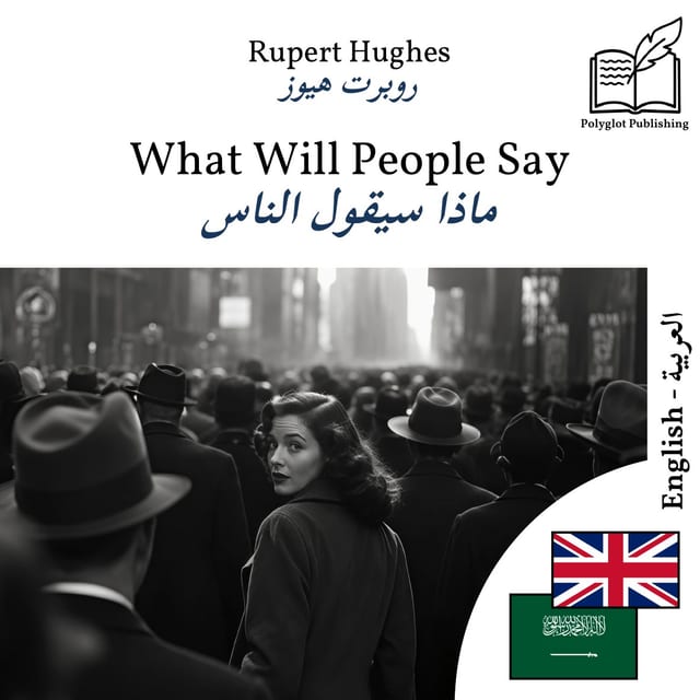 ماذا سيقول الناس