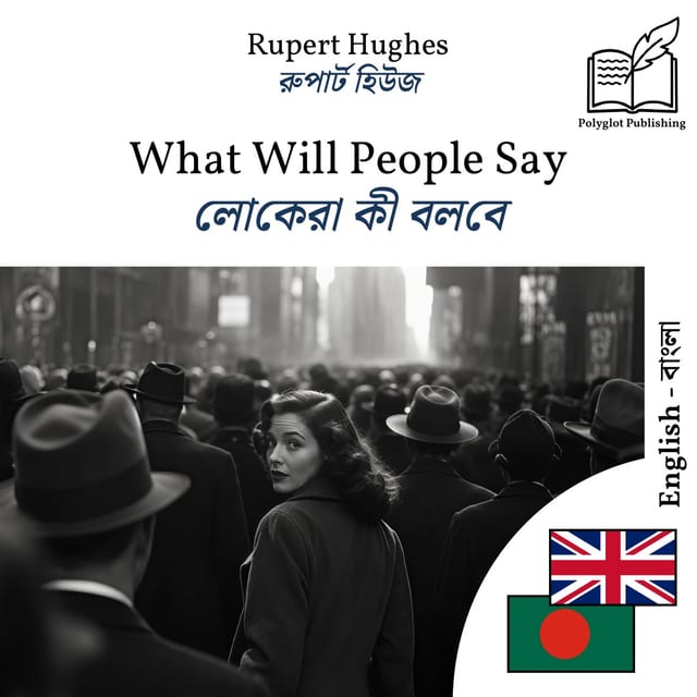 লোকেরা কী বলবে