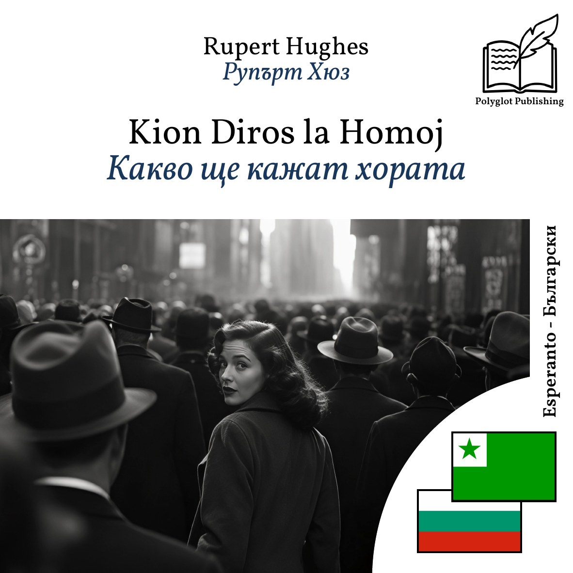 Какво ще кажат хората