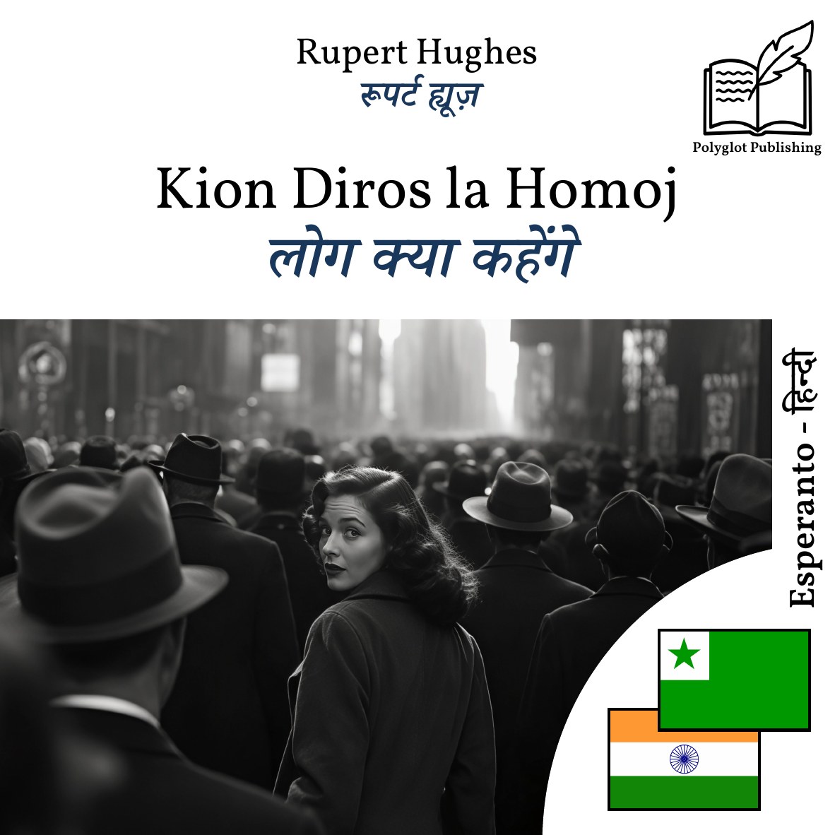 लोग क्या कहेंगे