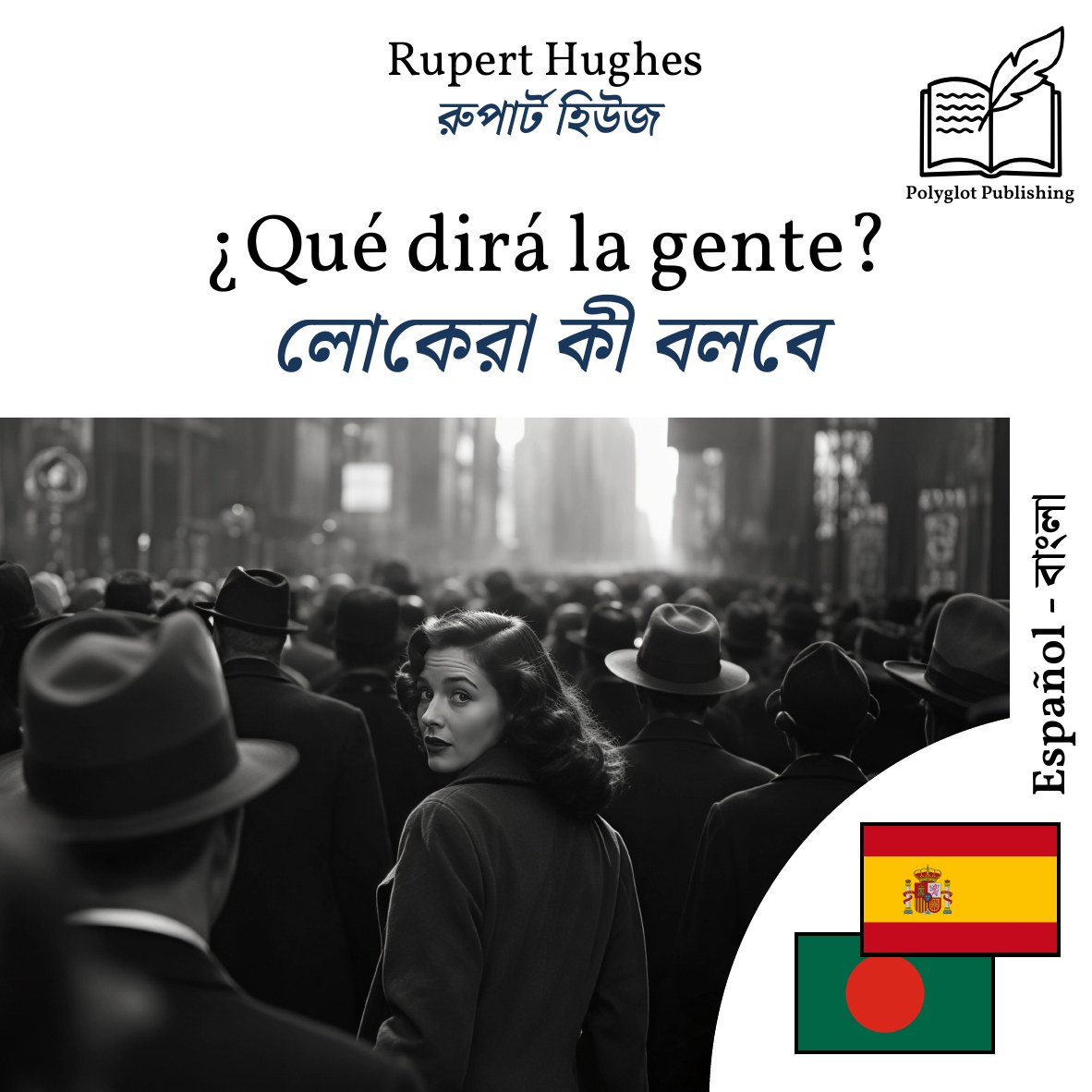 লোকেরা কী বলবে