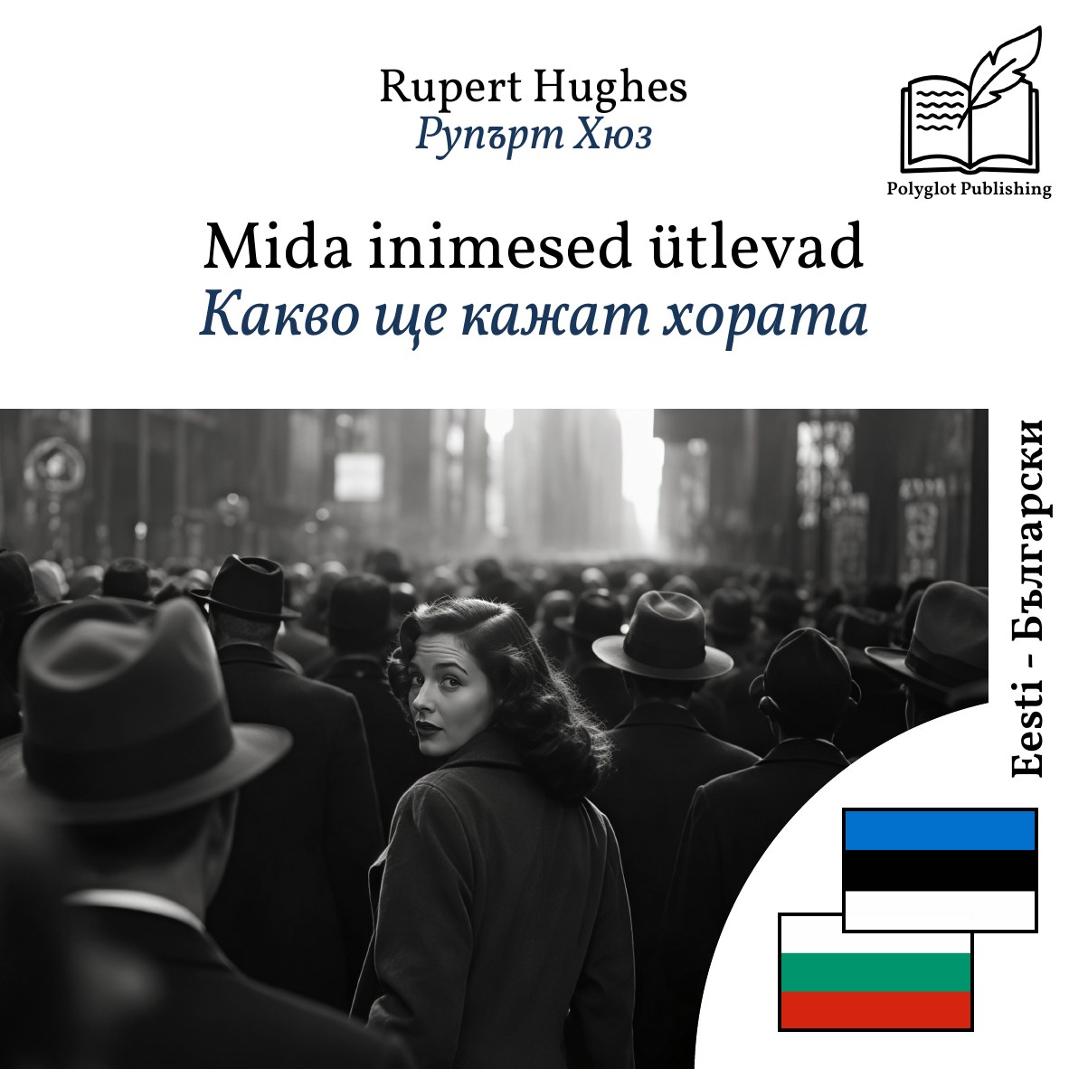 Какво ще кажат хората