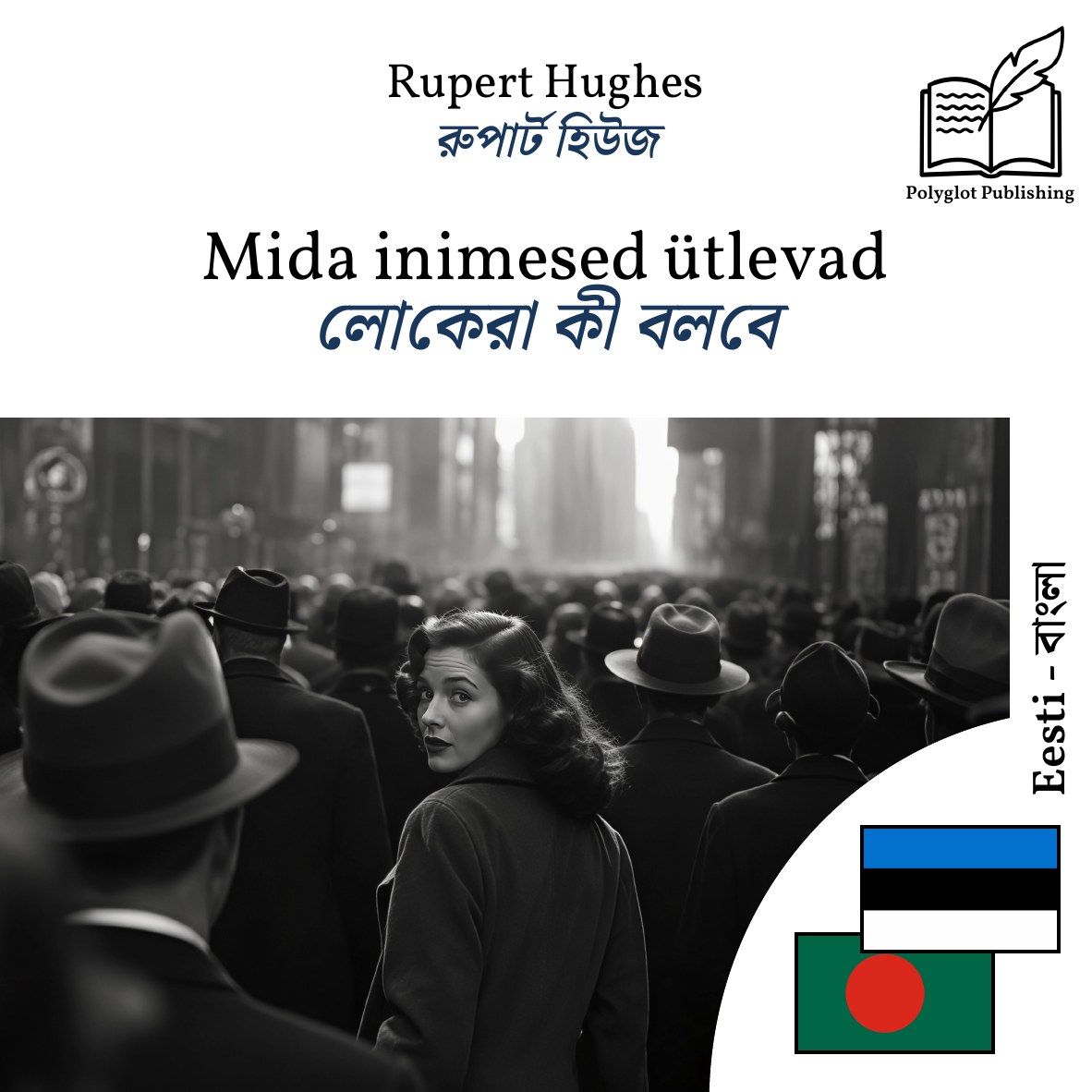 লোকেরা কী বলবে