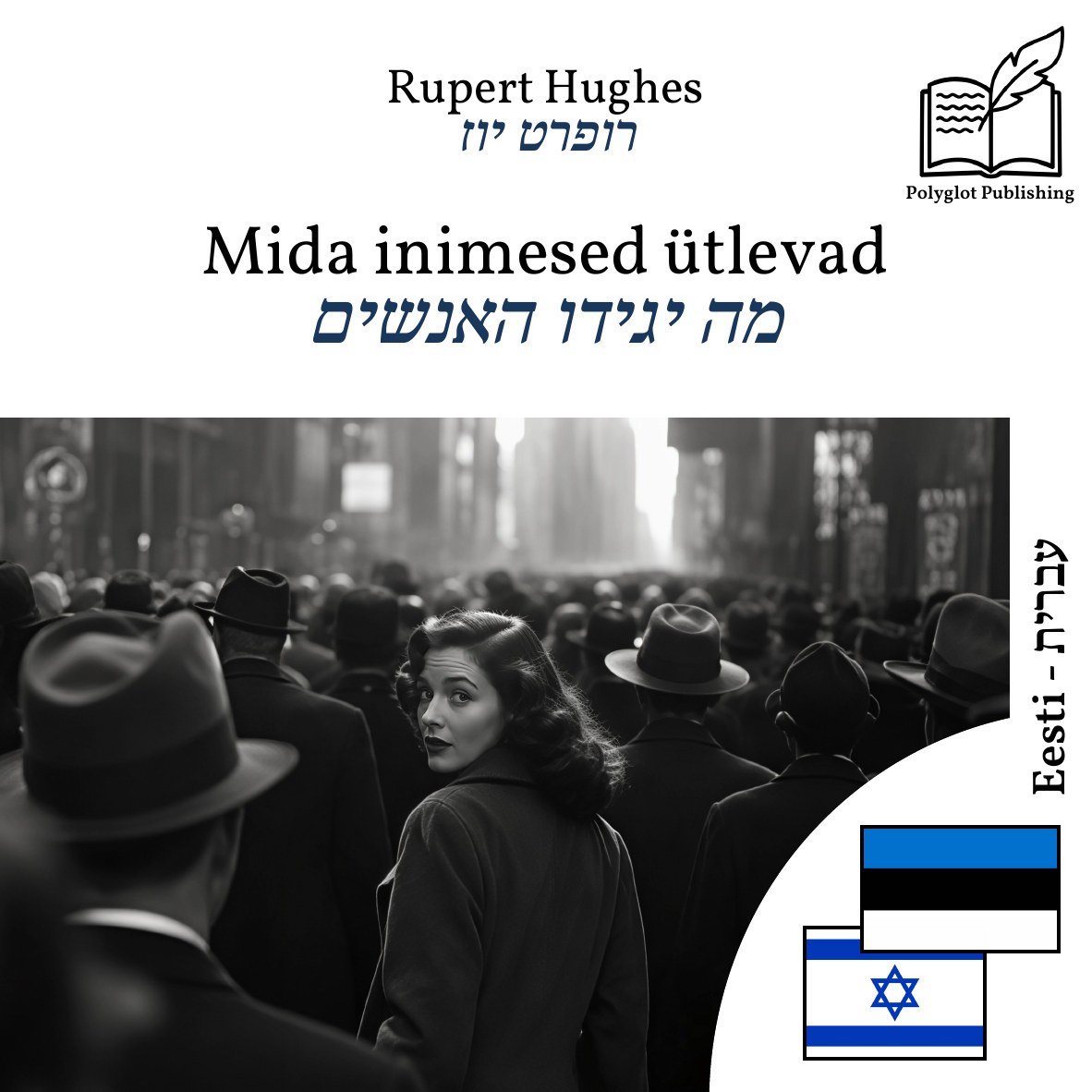 מה יגידו האנשים