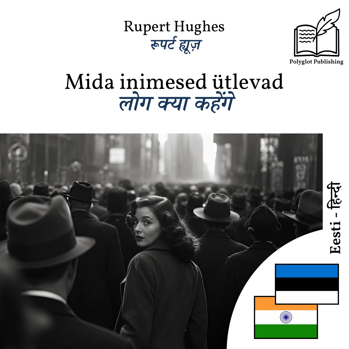 लोग क्या कहेंगे