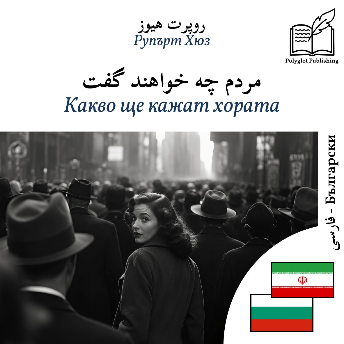Какво ще кажат хората