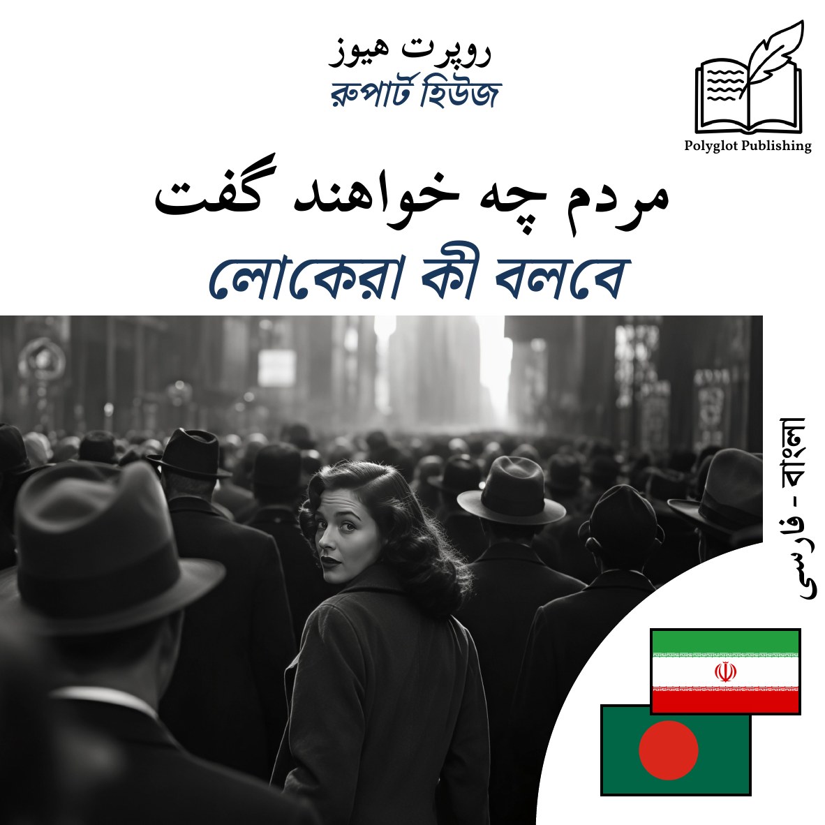 লোকেরা কী বলবে