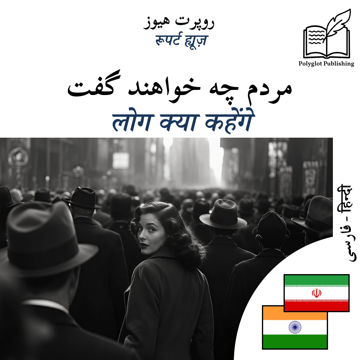 लोग क्या कहेंगे