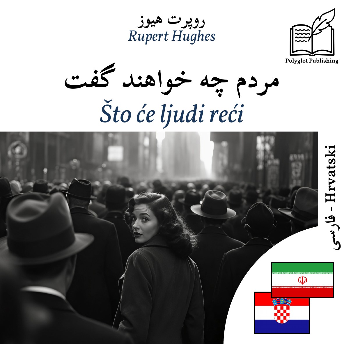 Što će ljudi reći