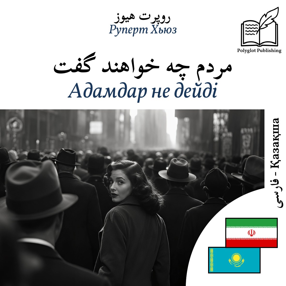 Адамдар не дейді