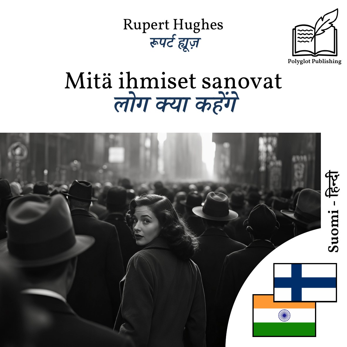 लोग क्या कहेंगे