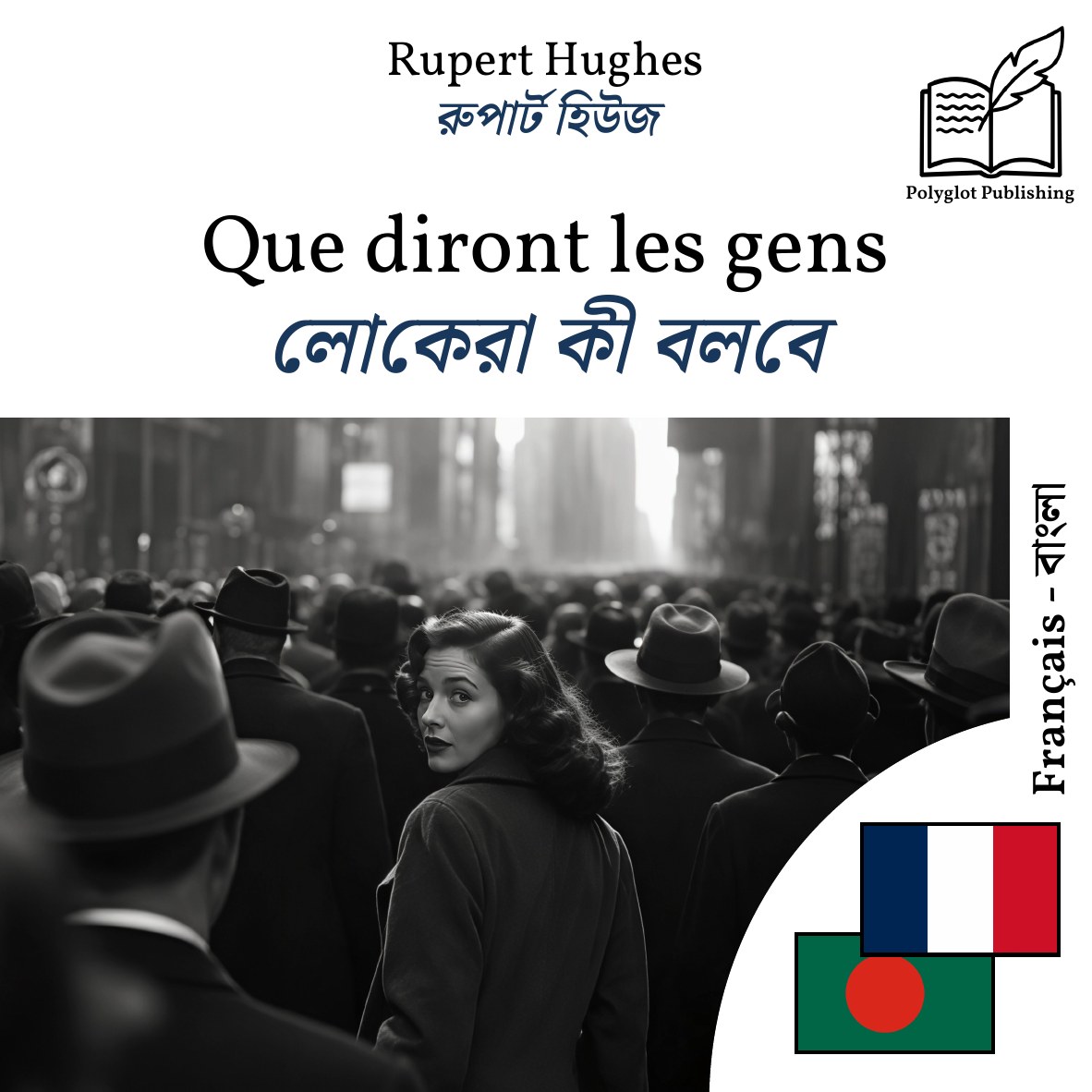 লোকেরা কী বলবে