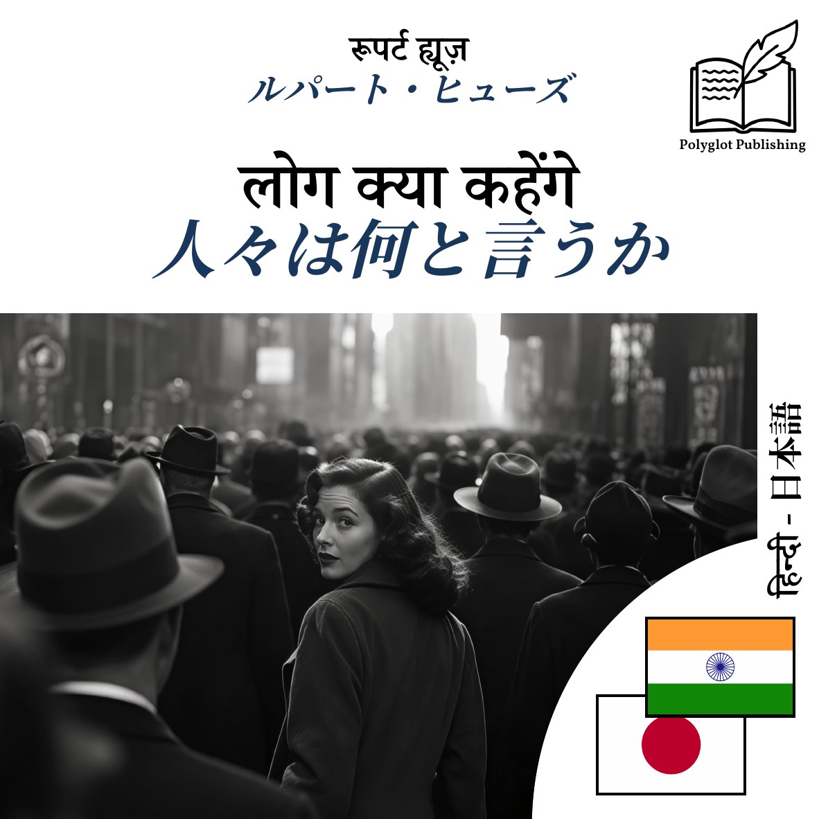 人々は何と言うか
