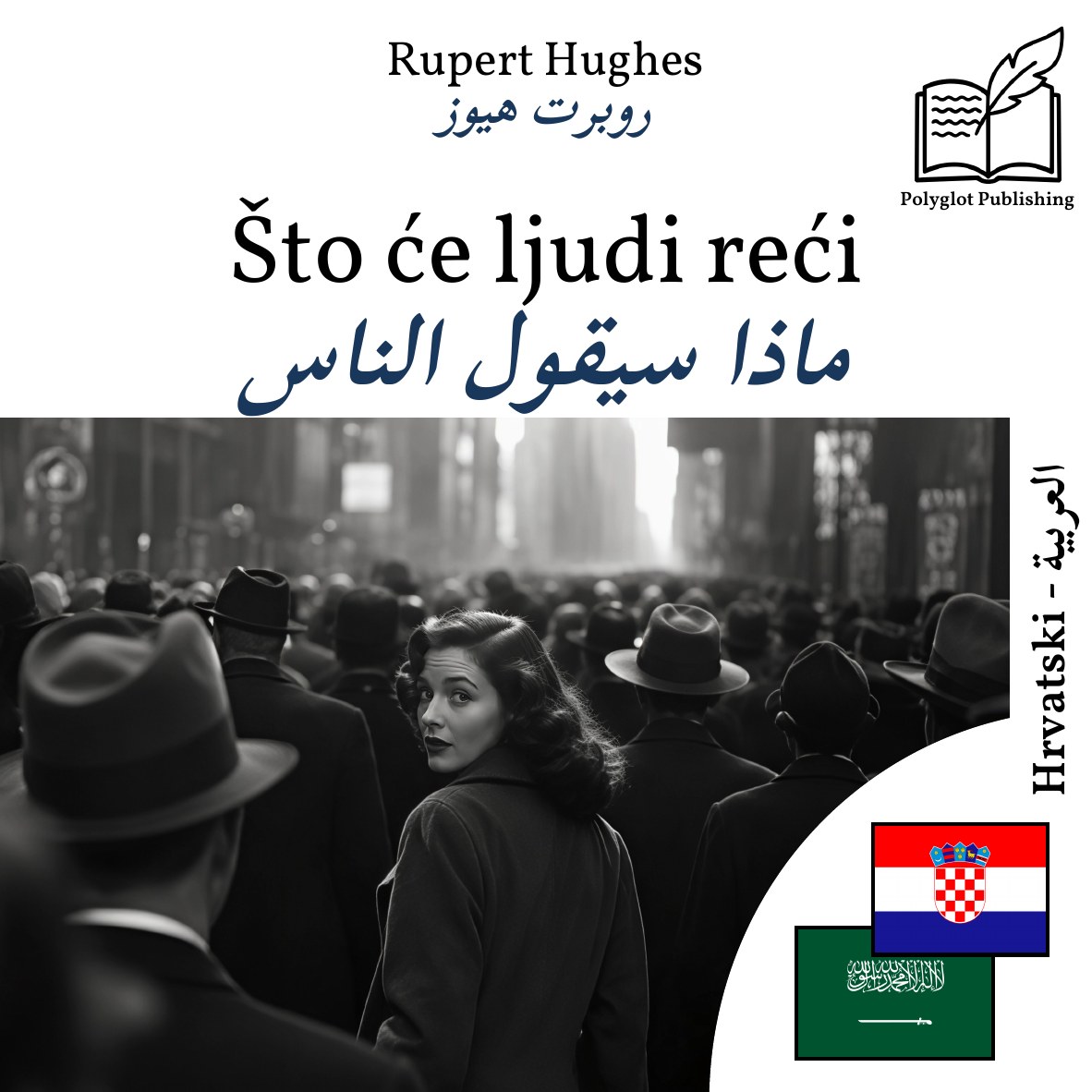 ماذا سيقول الناس
