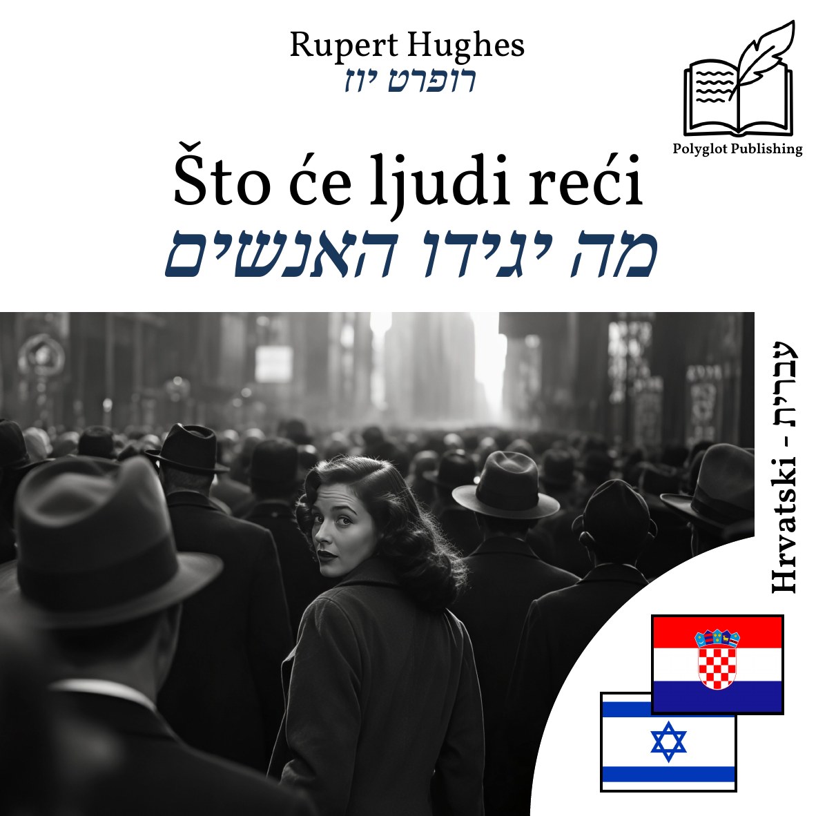 מה יגידו האנשים
